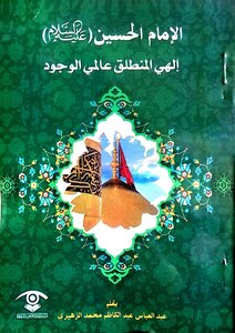 الحسين عليه السلام الهي المنطلق و عالمي الخلود