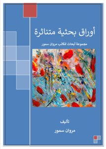 أوراق بحثية متناثرة - مجموعة ابحاث للكاتب مروان سمور