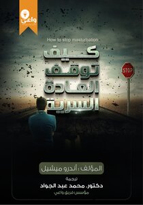 كيف توقف العادة السرية