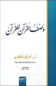وصف القرآن للقرآن