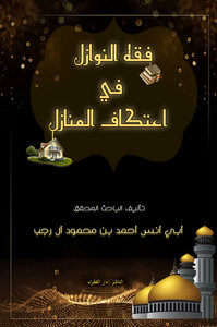 فقه النوازل في اعتكاف المنازل