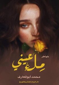 ملء عيني