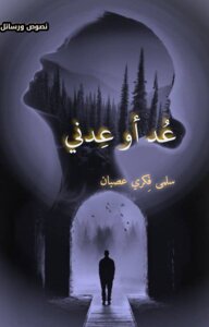 عُد أو عِدني