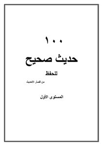 100 حديث صحيح للحفظ