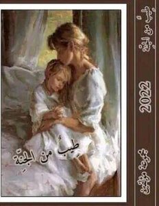 طِيبٌ من الجَّنة