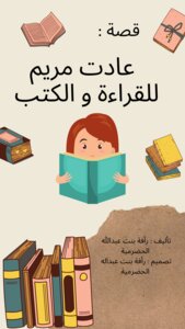 قصة: عادت مريم للقراءة و الكتب