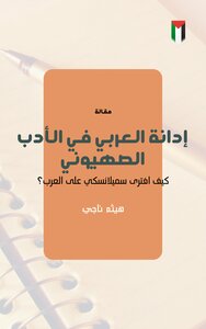 إدانة العربي في الأدب الصهيوني.. كيف افترى سيملانسكي على العرب؟