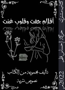 أقلام جفت وقلوب غنت