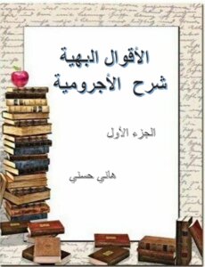 الأقوال البهية شرح الأجرومية الجزء الأول
