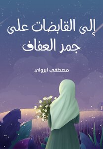إلى القابضات على جمر العفاف!