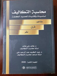 محاسبة التكاليف / اساسيات وتقنيات تحديد الكلفة