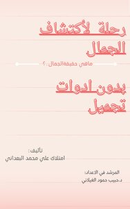 رحله مع الجمال