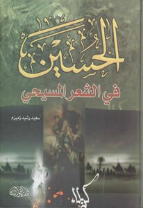 الحسين (عليه السلام) في الشعر المسيحي