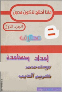 ماذا احتاج لأكون مدون
