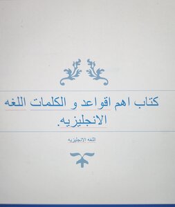 كتاب اهم اقواعد و الكلمات اللغه الانجليزيه