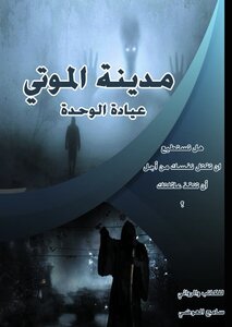 مدينة الموتي