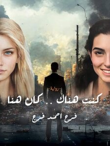 كنت هناك .. كان هنا