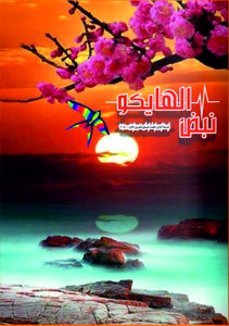 مجلة نبض الهايكو العدد 7