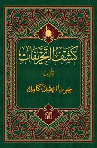 كشف التحريفات