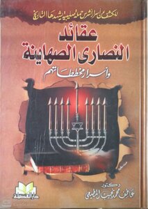 عقائد النصارى الصهاينة `وأسرار مخططاتهم