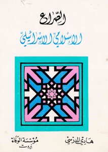 الصراع الإسلامي الأسرائيلي
