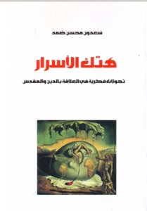 هتك الأسرار