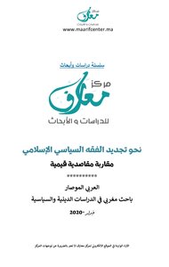 نحو تجديد الفقه السياسي الاسلامي