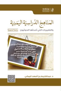 المناهج الدراسية اليمنية والتغييرات التي أحدثها الحوثيون