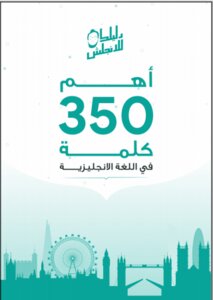 اهم 350 كلمة في اللغة الانجليزية