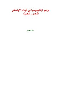 وضع الإنتليجينسيا في البناء الاجتماعي المصري الحديث pdf