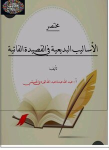 مختصر الاساليب البديعية