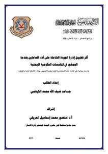 The Effect of Applying Comprehensive Quality Management On Laborers’ Performance To Public Service In Governmental Institutions In Yemen. أثر تطبيق إدارة الجودة الشاملة على أداء العاملين بخدمة الجمهور في المؤسسات الحكومية اليمنية.