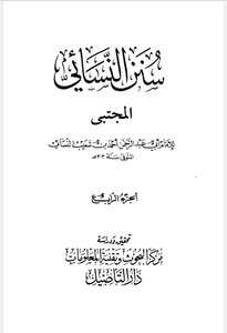 سنن النسائي 4