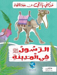 السيرة النبوية للأطفال 7