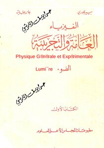 الفيزياء العامة و التجريبية – الضوء، الكتاب الاول