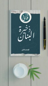 ذخيرة البنان