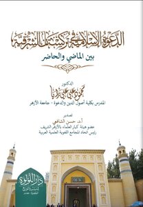 الدعوة الإسلامية في تركستان الشرقية بين الماضي والحاضر