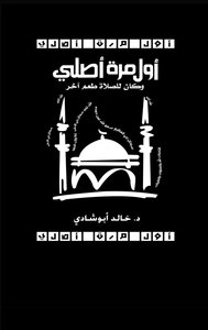 أول مرة أصلي وكان للصلاة طعم أخر نسخة مكبرة