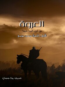 العروة