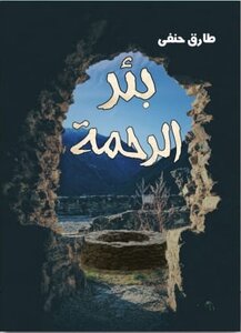 بئر الرحمة