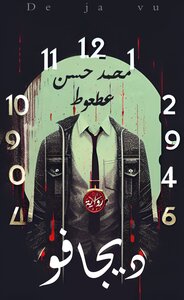 رواية ديجافو