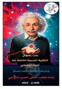 النظرية النسبية الخاصة عند البرت اينشتاين