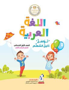 Arabic Tawasul - Teacher's Guide - First Grade Of Primary School - Second Term