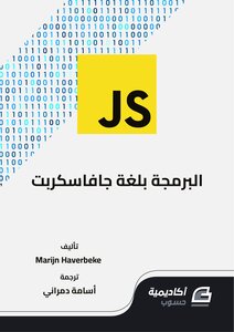 البرمجة بلغة جافاسكربت