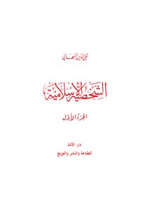 The Islamic Character, Part One