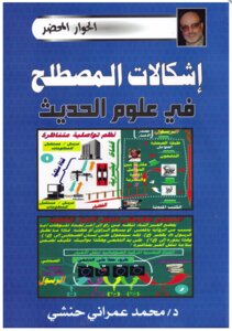 إشكالات المصطلح في علوم الحديث