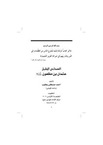 The Great Companion Othman Bin Mazoon - Peace Be Upon Him