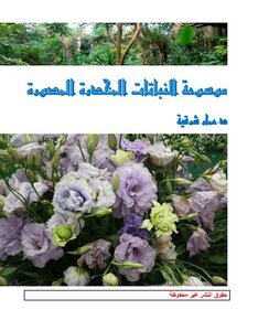 موسوعة النباتات المخدرة المصورة pdf