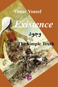 وجود الحقيقة البسيطة