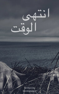 انتهى الوقت